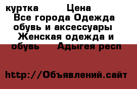 kerry куртка 110  › Цена ­ 3 500 - Все города Одежда, обувь и аксессуары » Женская одежда и обувь   . Адыгея респ.